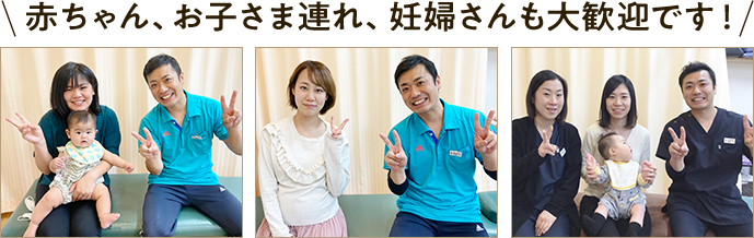 仙台市泉区南光台の斎藤接骨院は赤ちゃん、お子様連れ、妊婦さんも大歓迎です!