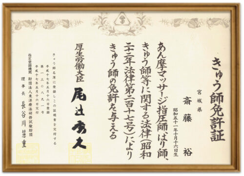 きゅう師免許証