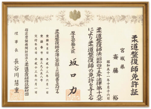 柔道整復師免許証