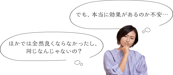 効果があるか不安な方もご安心ください