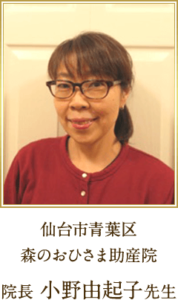 仙台市青葉区にある森のおひさま助産院の小野院長