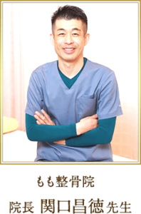 もも整骨院 院長の関口先生