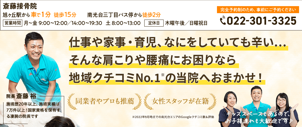 仙台市泉区で接骨院をお探しなら地域クチコミNo1の斎藤接骨院へ