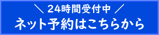 ネット予約