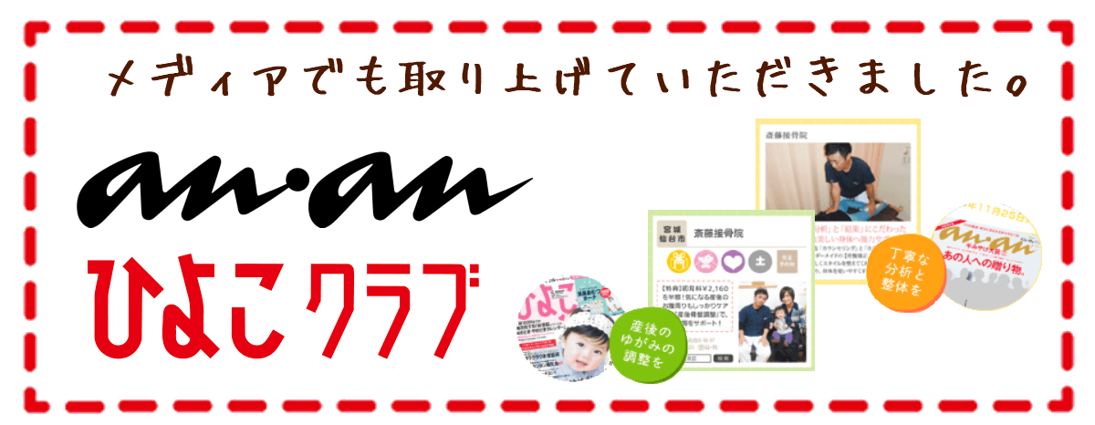 丁寧な分析と整体技術をメディアでも取り上げていただきました