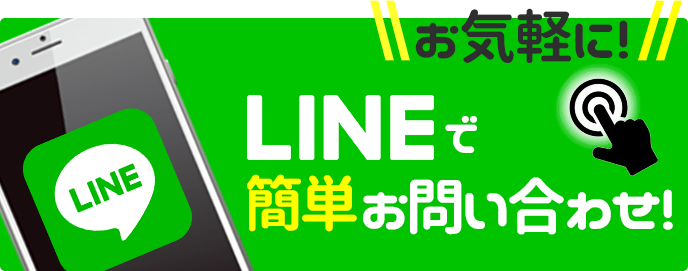 LINEで簡単お問合せ。24時間受付中。