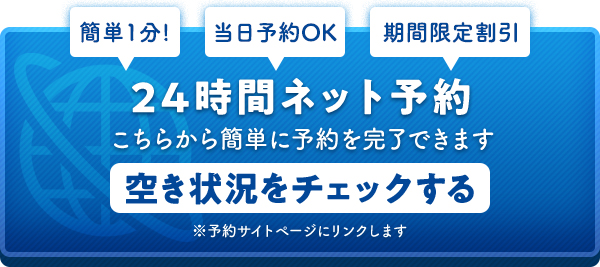 ネット予約は24時間受付中。空き状況のチェックもできます。当日予約もOK!